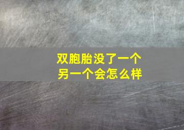 双胞胎没了一个 另一个会怎么样